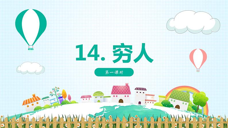 部编版语文六年级上册-14.穷人 优质课件+优秀教案01