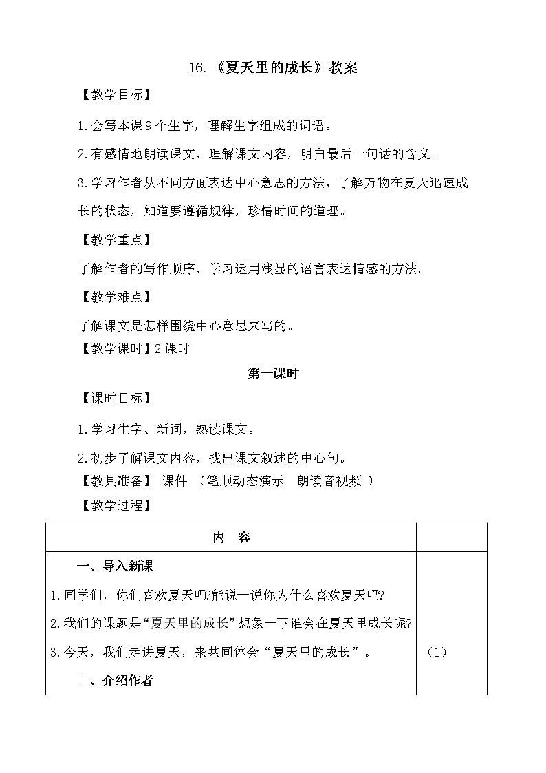 部编版语文六年级上册-16.夏天里的成长 优质课件+优秀教案01