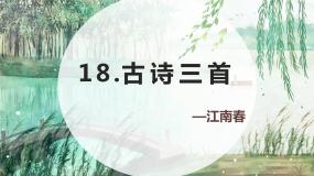 人教部编版六年级上册江南春获奖课件ppt