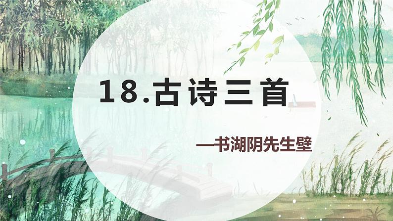 部编版语文六年级上册-18.古诗三首 书湖阴先生壁 优秀课件+优质教案01
