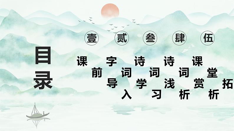 部编版语文六年级上册-18.古诗三首 书湖阴先生壁 优秀课件+优质教案02