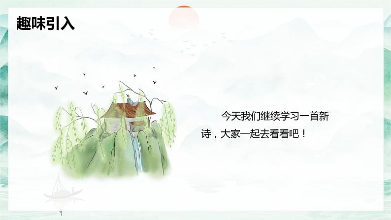部编版语文六年级上册-18.古诗三首 书湖阴先生壁 优秀课件+优质教案04