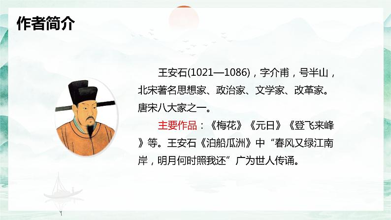 部编版语文六年级上册-18.古诗三首 书湖阴先生壁 优秀课件+优质教案05