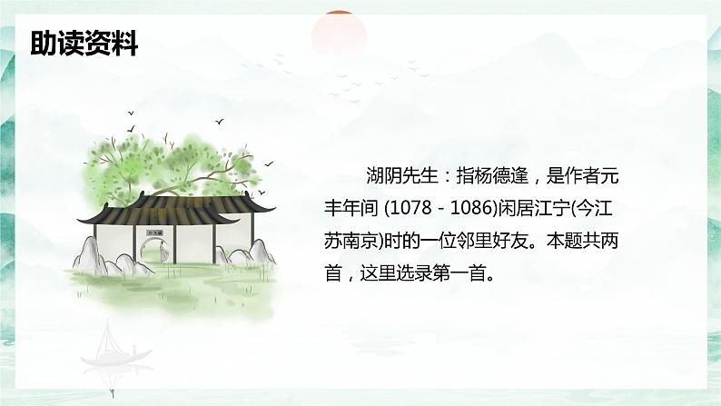 部编版语文六年级上册-18.古诗三首 书湖阴先生壁 优秀课件+优质教案06