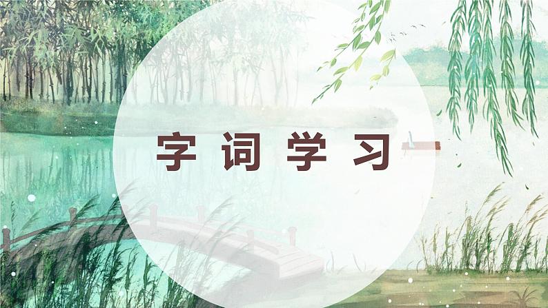 部编版语文六年级上册-18.古诗三首 书湖阴先生壁 优秀课件+优质教案07