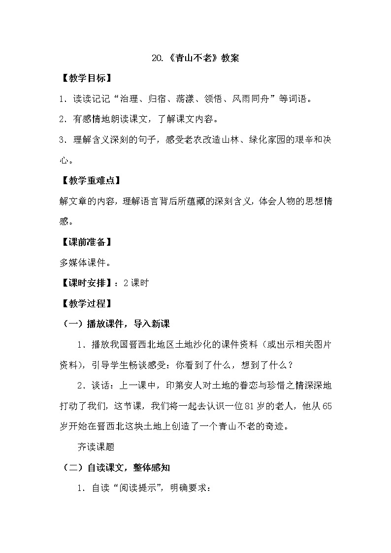 部编版语文六年级上册-20.青山不老 优质课件+优秀教案01