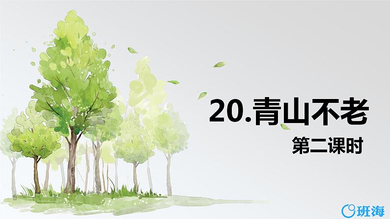 部编版语文六年级上册-20.青山不老 优质课件+优秀教案01