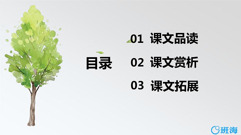 部编版语文六年级上册-20.青山不老 优质课件+优秀教案02