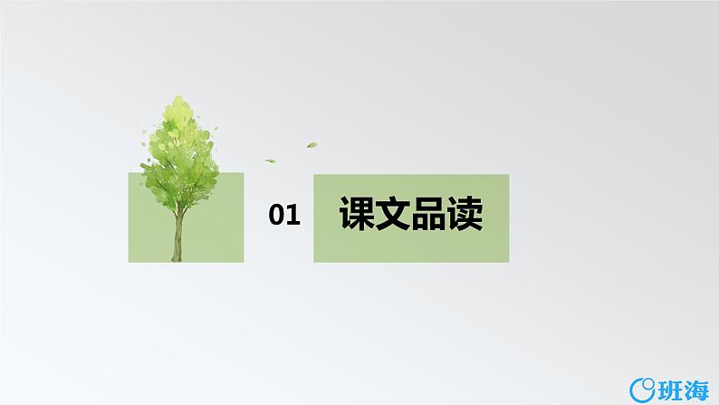 部编版语文六年级上册-20.青山不老 优质课件+优秀教案03