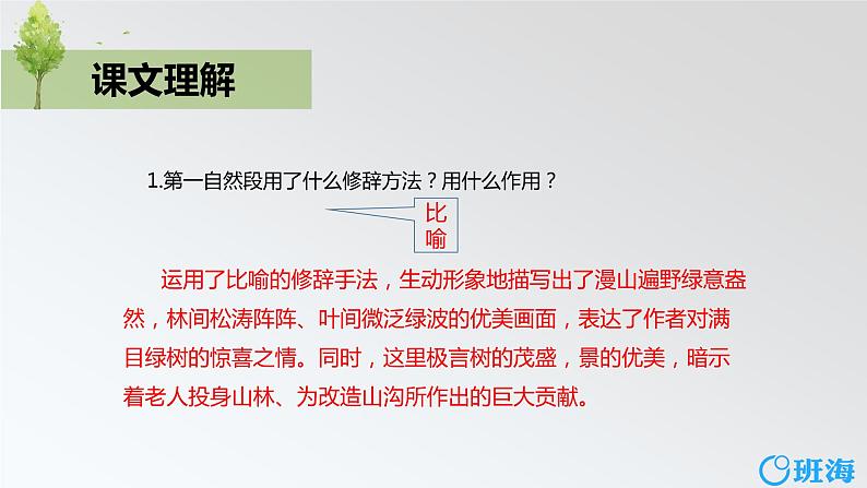 部编版语文六年级上册-20.青山不老 优质课件+优秀教案07