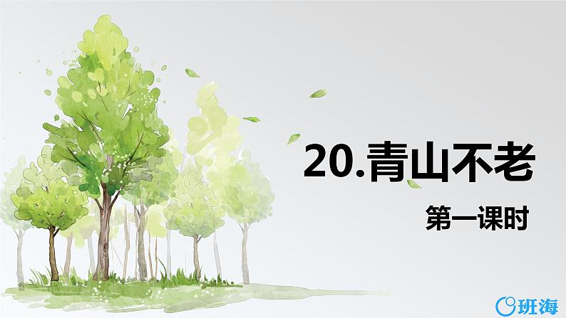 部编版语文六年级上册-20.青山不老 优质课件+优秀教案01