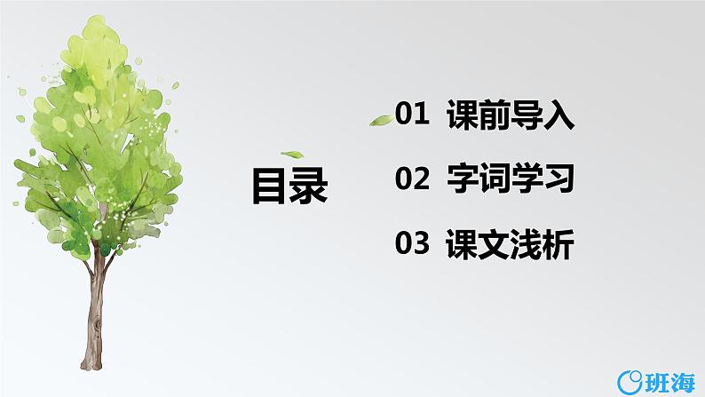 部编版语文六年级上册-20.青山不老 优质课件+优秀教案02