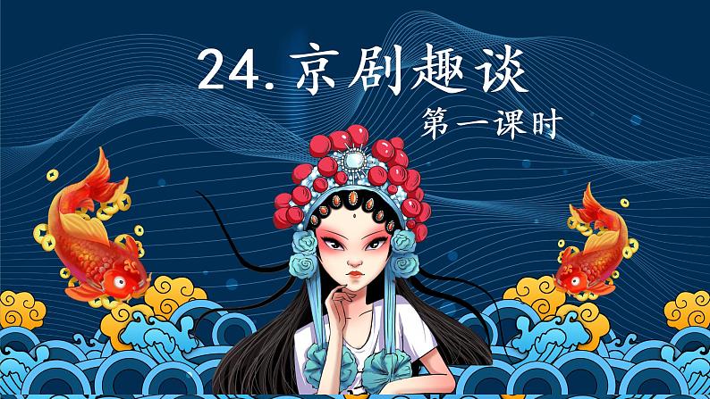 部编版语文六年级上册-24.京剧趣谈 第1课时【优秀课件】第1页