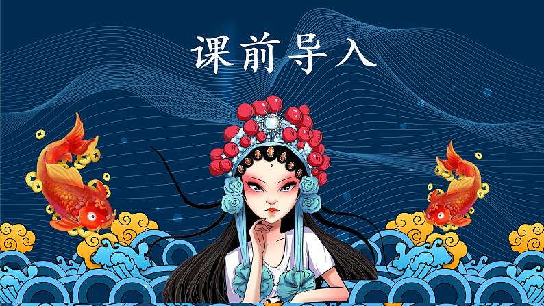 部编版语文六年级上册-24.京剧趣谈 第1课时【优秀课件】第3页