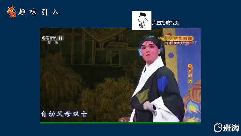 部编版语文六年级上册-24.京剧趣谈 第1课时【优秀课件】第4页
