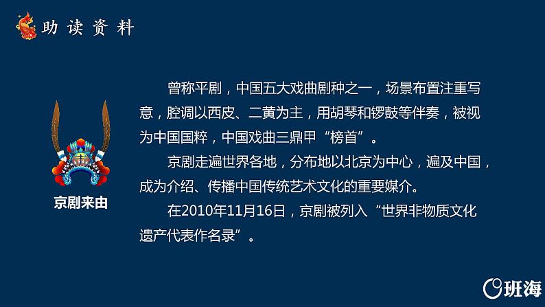 部编版语文六年级上册-24.京剧趣谈 第1课时【优秀课件】第7页