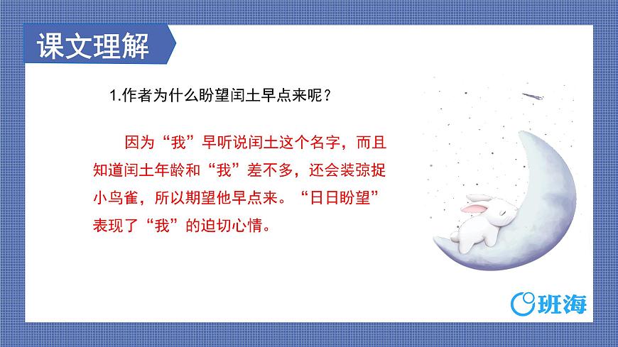 部編版語文六年級(jí)上冊(cè)-25.少年閏土 第2課時(shí)【優(yōu)秀課件】第5頁(yè)