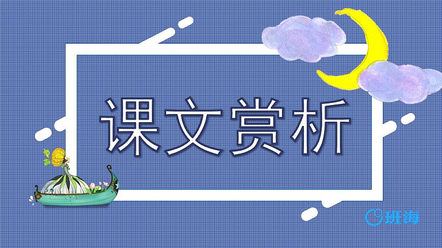 部編版語文六年級(jí)上冊(cè)-25.少年閏土 第2課時(shí)【優(yōu)秀課件】第8頁(yè)