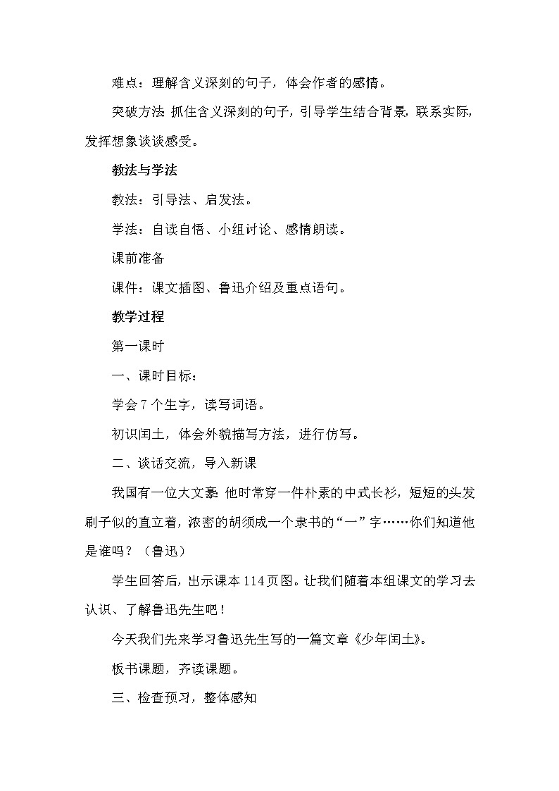 部編版語文六年級(jí)上冊(cè)-25.少年閏土【優(yōu)質(zhì)教案】第2頁(yè)