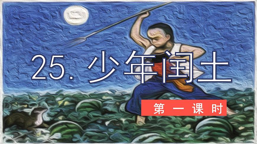 部編版語文六年級(jí)上冊(cè)-25.少年閏土 第1課時(shí)【優(yōu)秀課件】第1頁(yè)