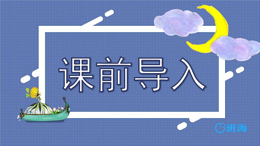 部編版語文六年級(jí)上冊(cè)-25.少年閏土 第1課時(shí)【優(yōu)秀課件】第3頁(yè)