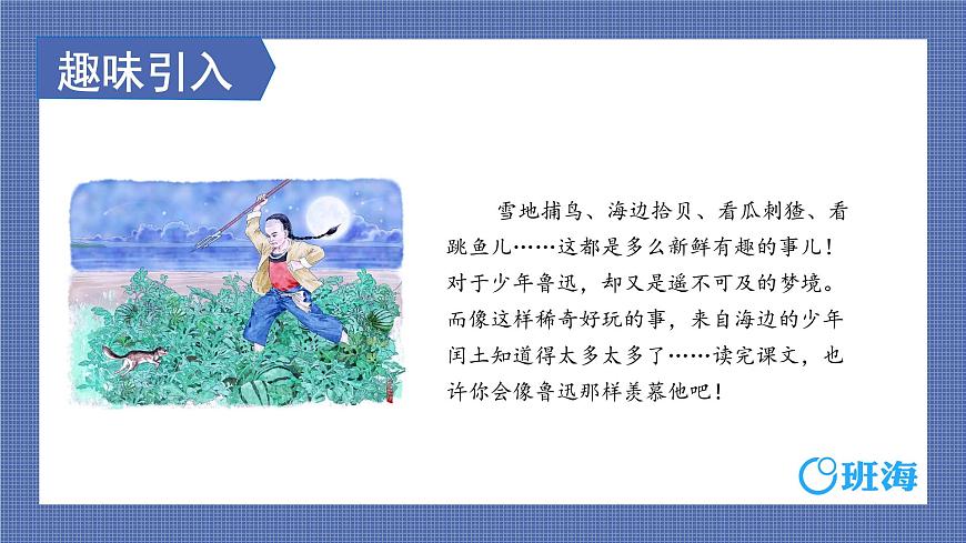 部編版語文六年級(jí)上冊(cè)-25.少年閏土 第1課時(shí)【優(yōu)秀課件】第4頁(yè)