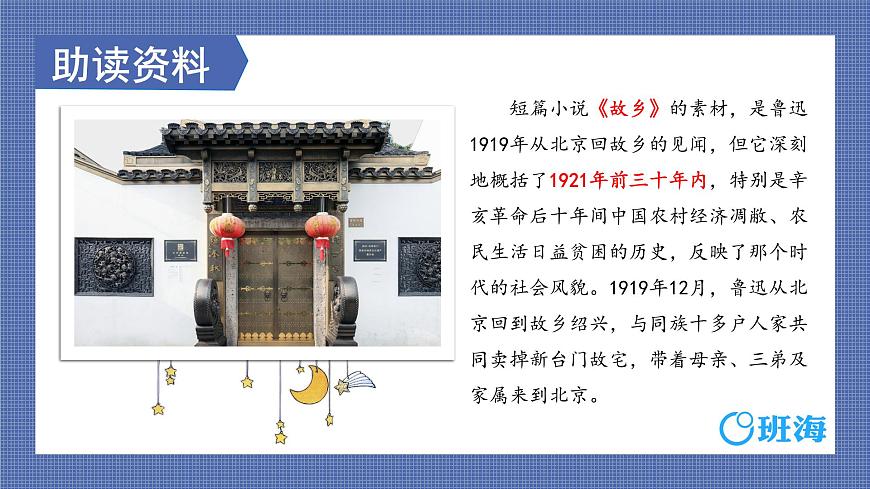 部編版語文六年級(jí)上冊(cè)-25.少年閏土 第1課時(shí)【優(yōu)秀課件】第6頁(yè)