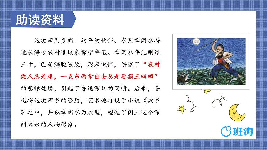 部編版語文六年級(jí)上冊(cè)-25.少年閏土 第1課時(shí)【優(yōu)秀課件】第7頁(yè)