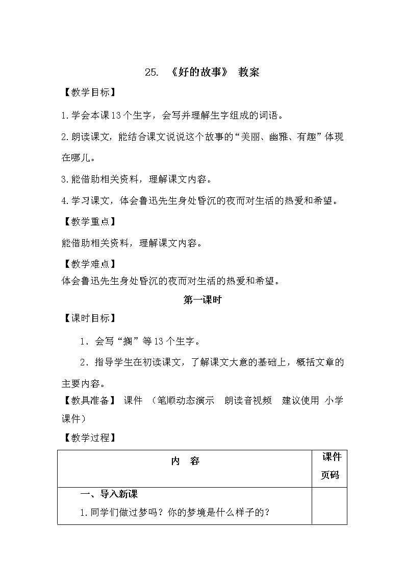 部编版语文六年级上册-26.好的故事【优质教案】第1页