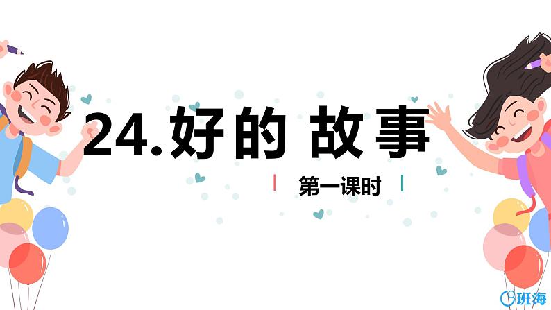 部编版语文六年级上册-26.好的故事 第1课时【优秀课件】第1页