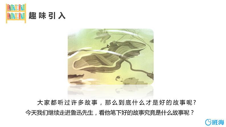 部编版语文六年级上册-26.好的故事 第1课时【优秀课件】第4页