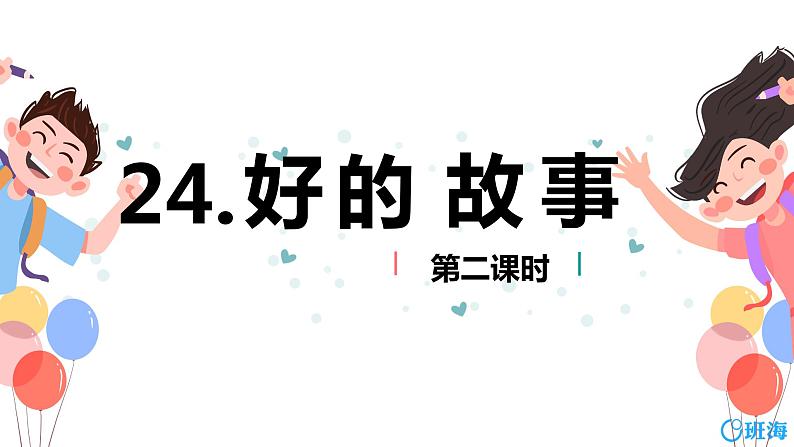 部编版语文六年级上册-26.好的故事 第2课时【优秀课件】第1页