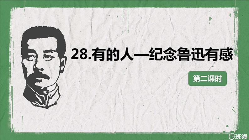 部编版语文六年级上册-28.有的人-纪念鲁迅有感课件PPT01