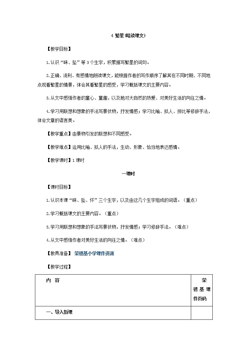 四上语文4.繁星(教案)01
