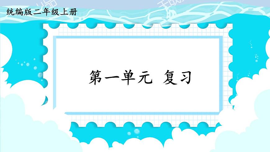 部編版 語文二年級(jí)上冊(cè) 第一單元知識(shí)復(fù)習(xí)課件PPT第1頁