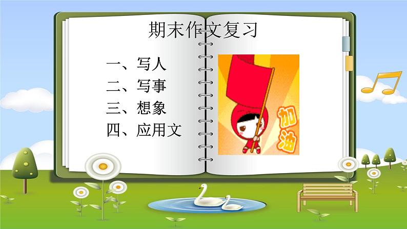 人教版六年级语文下册期末作文复习优质课件PPT第1页