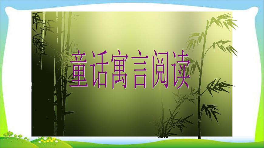 小升初語文復(fù)習(xí)童話寓言閱讀完美課件PPT第1頁(yè)
