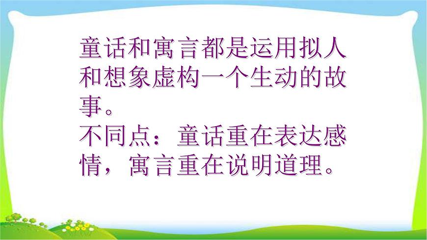 小升初語文復(fù)習(xí)童話寓言閱讀完美課件PPT第2頁(yè)