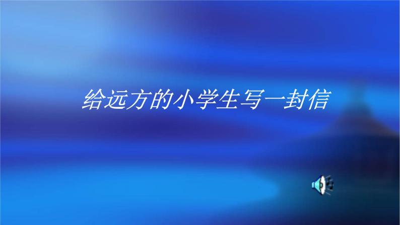 人教版五年级语文下册第一单元给远方的小学生写一封信 优质课件PPT01