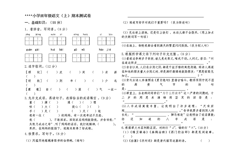 四年级语文上册期末测试卷 (无答案) (5)第1页