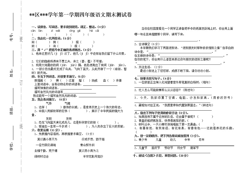 四年级语文上册期末测试卷 (无答案) (3)第1页