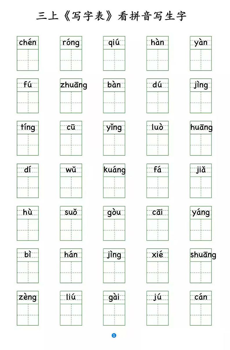 部编版三年级语文上册写字表 看拼音写生字学案01