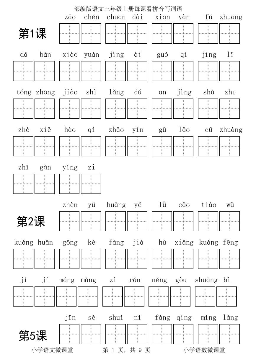 部编版语文三年级上册每课看拼音写词语学案