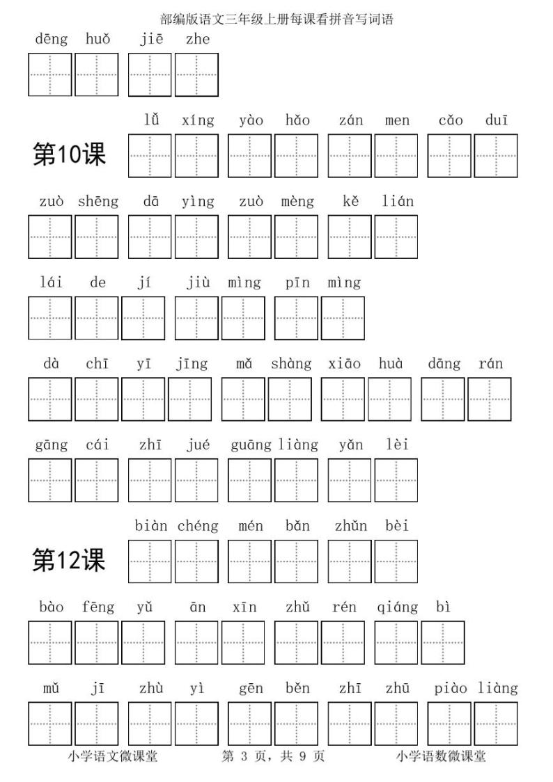 部编版语文三年级上册每课看拼音写词语学案03