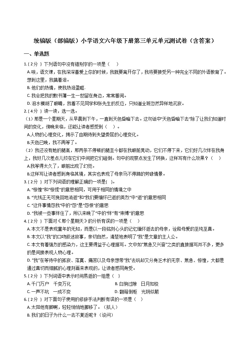 统编版(部编版)小学语文六年级下册第三单元单元测试卷(含答案)01