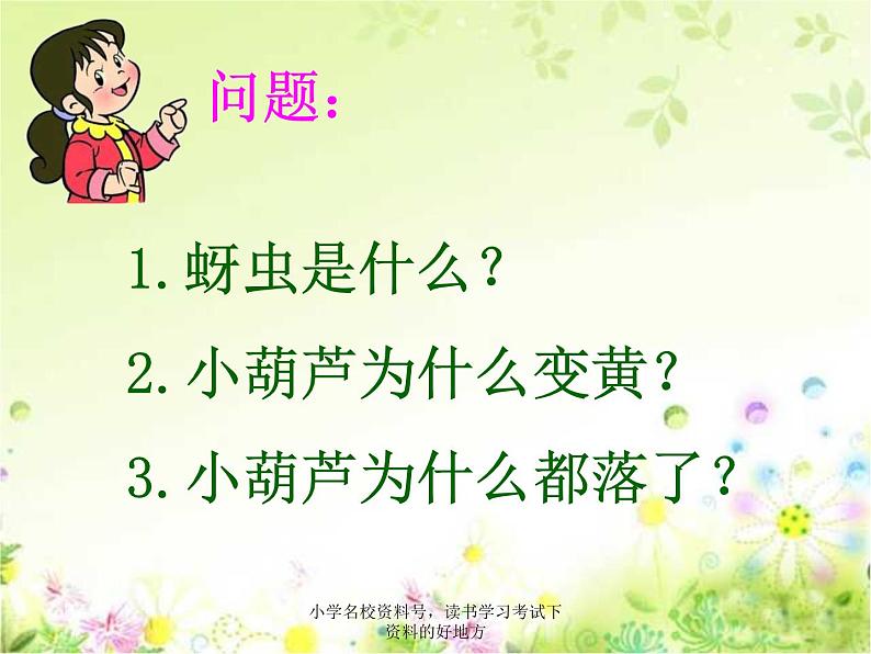 部编小学语文二上 第五单元 14我要的是葫芦课件PPT第8页