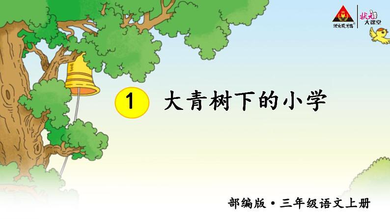 1 大青树下的小学【教案匹配版】推荐❤课件PPT第4页