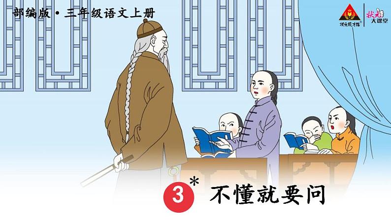 3 不懂就要问【教案匹配版】推荐❤课件PPT第3页