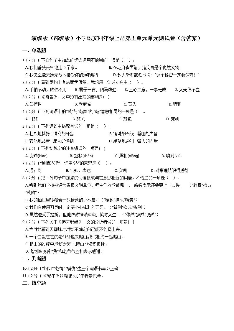 统编版(部编版)小学语文四年级上册第五单元单元测试卷(含答案)第1页
