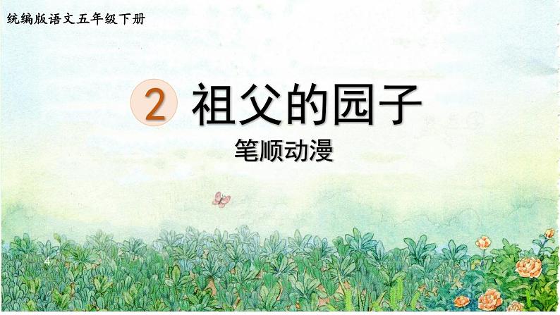 2.祖父的园子 生字课件(笔顺动漫)第1页